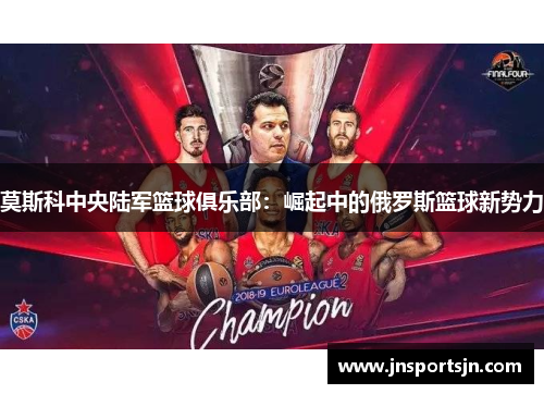 莫斯科中央陆军篮球俱乐部：崛起中的俄罗斯篮球新势力
