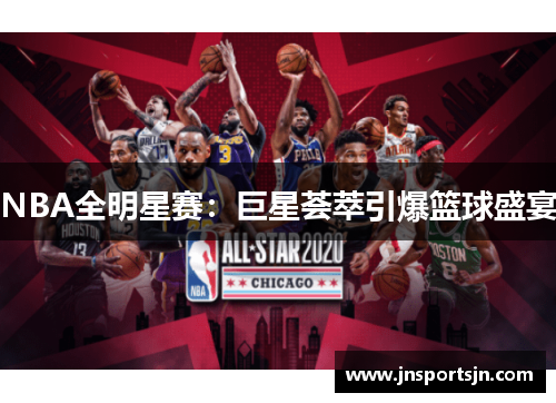 NBA全明星赛：巨星荟萃引爆篮球盛宴