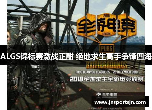 ALGS锦标赛激战正酣 绝地求生高手争锋四海