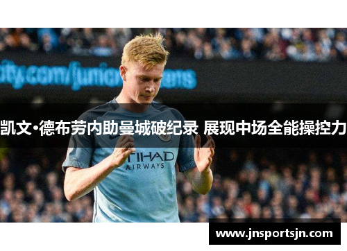 凯文·德布劳内助曼城破纪录 展现中场全能操控力