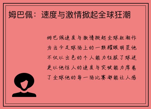 姆巴佩：速度与激情掀起全球狂潮
