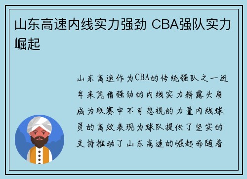 山东高速内线实力强劲 CBA强队实力崛起