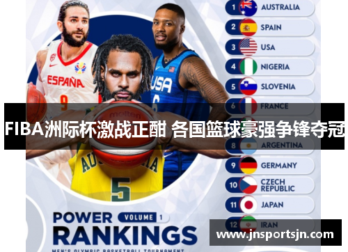 FIBA洲际杯激战正酣 各国篮球豪强争锋夺冠