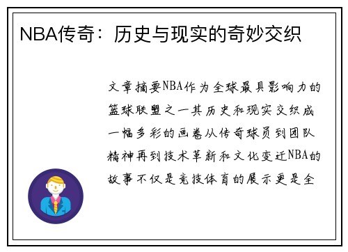 NBA传奇：历史与现实的奇妙交织