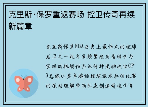克里斯·保罗重返赛场 控卫传奇再续新篇章