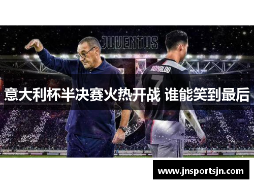 意大利杯半决赛火热开战 谁能笑到最后