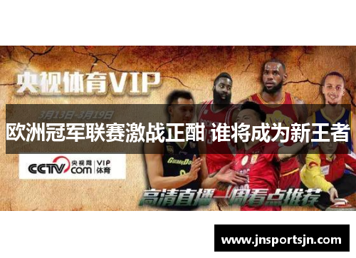 欧洲冠军联赛激战正酣 谁将成为新王者