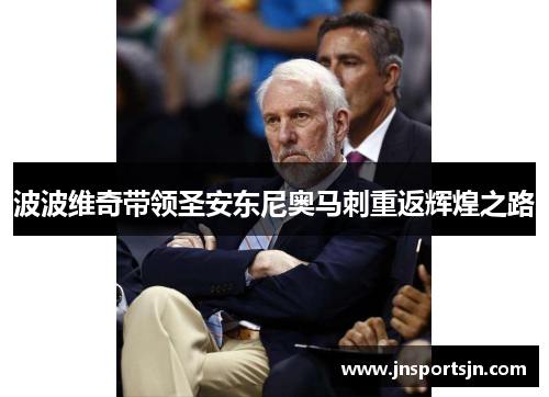 波波维奇带领圣安东尼奥马刺重返辉煌之路