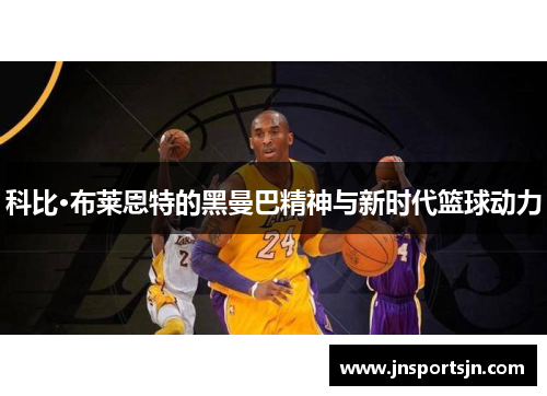科比·布莱恩特的黑曼巴精神与新时代篮球动力