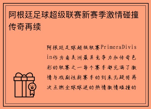 阿根廷足球超级联赛新赛季激情碰撞传奇再续