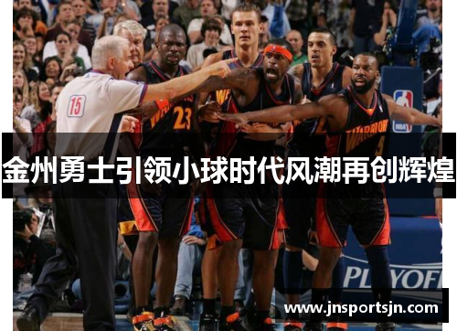 金州勇士引领小球时代风潮再创辉煌