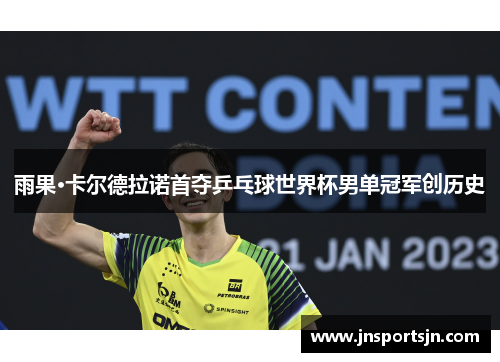 雨果·卡尔德拉诺首夺乒乓球世界杯男单冠军创历史