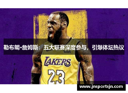 勒布朗·詹姆斯：五大联赛深度参与，引爆体坛热议
