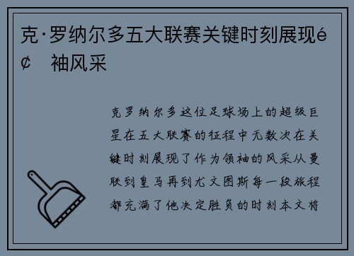 克·罗纳尔多五大联赛关键时刻展现领袖风采