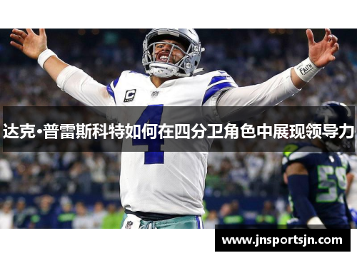 达克·普雷斯科特如何在四分卫角色中展现领导力