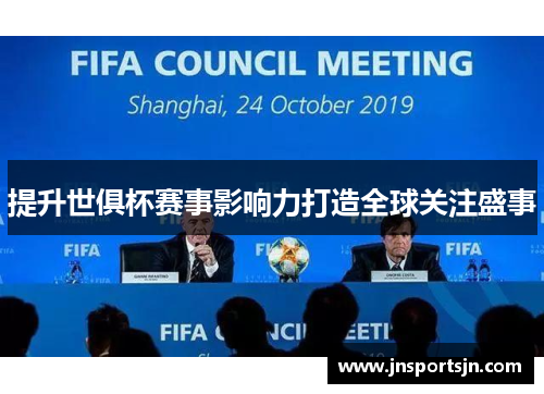 提升世俱杯赛事影响力打造全球关注盛事