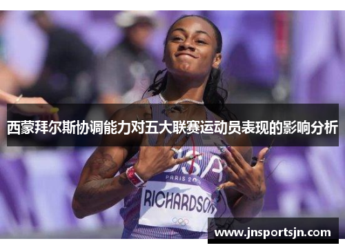 西蒙拜尔斯协调能力对五大联赛运动员表现的影响分析