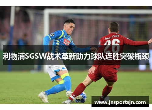 利物浦SGSW战术革新助力球队连胜突破瓶颈