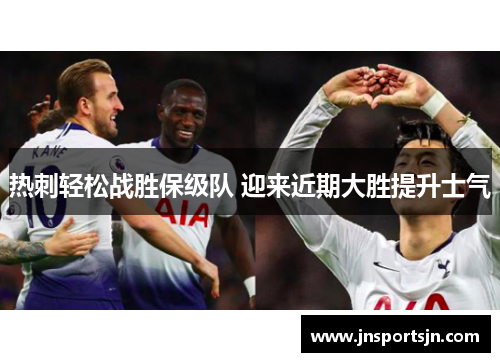 热刺轻松战胜保级队 迎来近期大胜提升士气