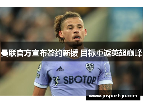曼联官方宣布签约新援 目标重返英超巅峰