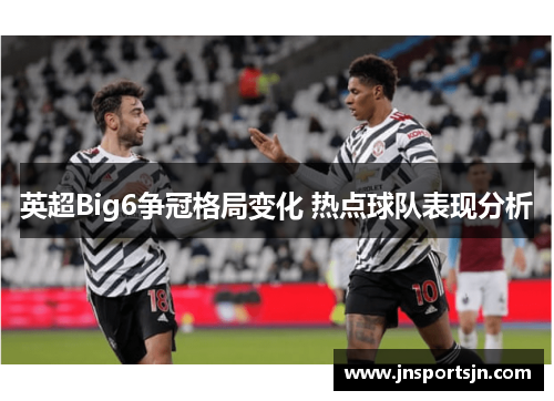 英超Big6争冠格局变化 热点球队表现分析