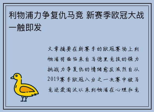 利物浦力争复仇马竞 新赛季欧冠大战一触即发