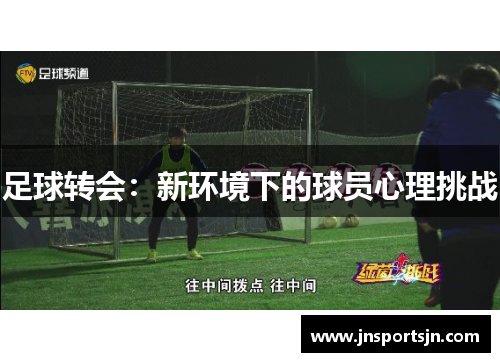足球转会：新环境下的球员心理挑战