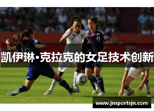 凯伊琳·克拉克的女足技术创新