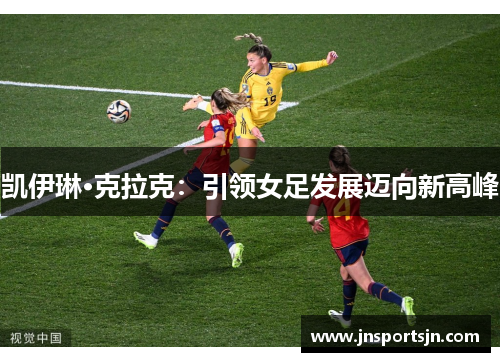 凯伊琳·克拉克：引领女足发展迈向新高峰