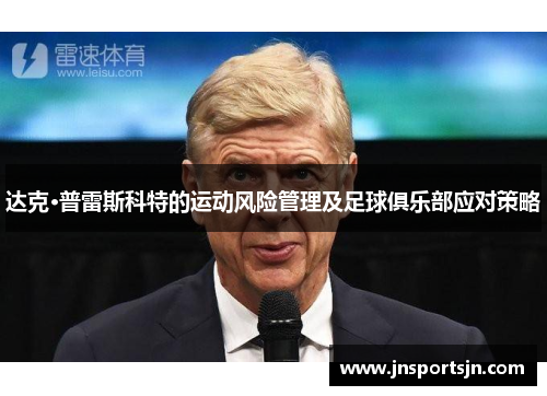 达克·普雷斯科特的运动风险管理及足球俱乐部应对策略