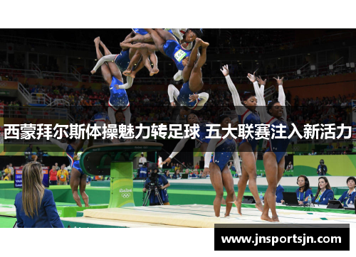 西蒙拜尔斯体操魅力转足球 五大联赛注入新活力
