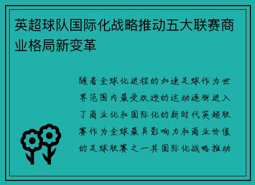 英超球队国际化战略推动五大联赛商业格局新变革