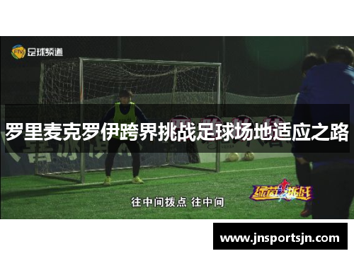 罗里麦克罗伊跨界挑战足球场地适应之路