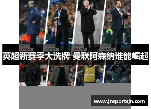 英超新赛季大洗牌 曼联阿森纳谁能崛起