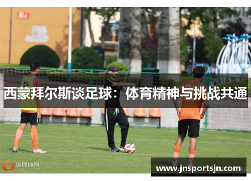 西蒙拜尔斯谈足球：体育精神与挑战共通