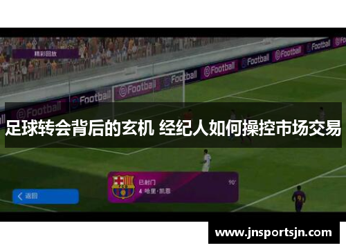 足球转会背后的玄机 经纪人如何操控市场交易