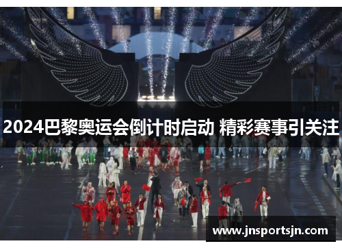 2024巴黎奥运会倒计时启动 精彩赛事引关注