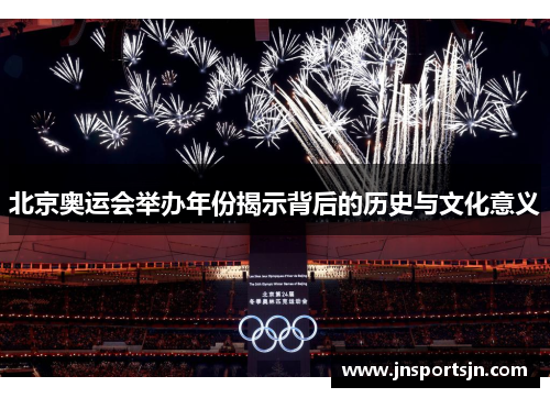 北京奥运会举办年份揭示背后的历史与文化意义