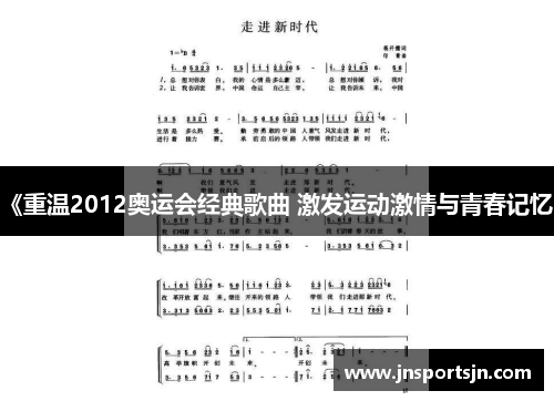 《重温2012奥运会经典歌曲 激发运动激情与青春记忆》