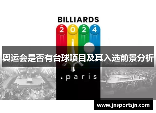 奥运会是否有台球项目及其入选前景分析