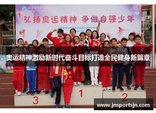 奥运精神激励新时代奋斗目标打造全民健身新篇章