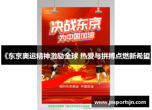 《东京奥运精神激励全球 热爱与拼搏点燃新希望》