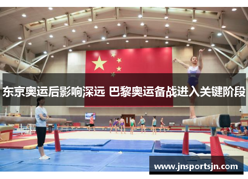 东京奥运后影响深远 巴黎奥运备战进入关键阶段