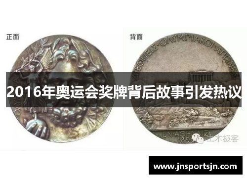 2016年奥运会奖牌背后故事引发热议