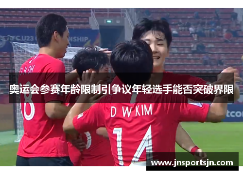 奥运会参赛年龄限制引争议年轻选手能否突破界限