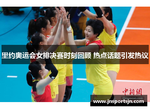 里约奥运会女排决赛时刻回顾 热点话题引发热议