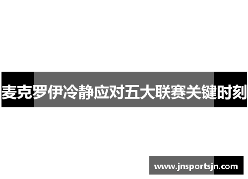 麦克罗伊冷静应对五大联赛关键时刻